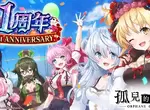 狂抽猛送280連免費扭蛋《孤兒的工作ーORPHANS ORDERー》歡慶上線1週年,史上最大規模紀念活動於「Johren」熱烈舉辦中! 狂抽猛送280連免費扭蛋《孤兒的工作ーORPHANS ORDERー》歡慶上線1週年,史上最大規模紀念活動於「Johren」熱烈舉辦中!