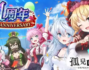 狂抽猛送280連免費扭蛋《孤兒的工作ーORPHANS ORDERー》歡慶上線1週年,史上最大規模紀念活動於「Johren」熱烈舉辦中!