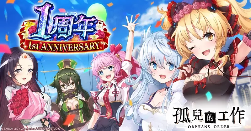 狂抽猛送280連免費扭蛋《孤兒的工作ーORPHANS ORDERー》歡慶上線1週年，史上最大規模紀念活動於「Johren」熱烈舉辦中！
