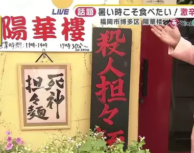 《殺人擔擔麵》恐怖招牌嚇壞日本網友 其實殺人只算是這家店的入門款