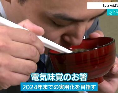 《吃東西會變鹹的神奇筷子》難道可以邊吃邊自動加鹽嗎?其實這可說是減鹽飲食的救星