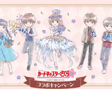 經典魔法少女《庫洛魔法使》25週年 日本LAWSON推出聯名周邊