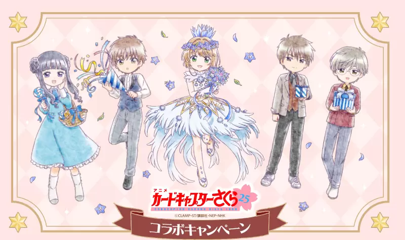 經典魔法少女《庫洛魔法使》25週年 日本LAWSON推出聯名周邊 經典魔法少女《庫洛魔法使》25週年 日本LAWSON推出聯名周邊