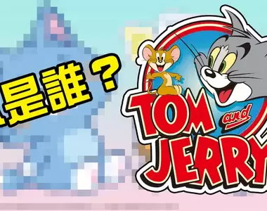 你們是誰？《湯姆貓與傑利鼠日版動畫》突然不認識這兩隻「貓和老鼠」了....