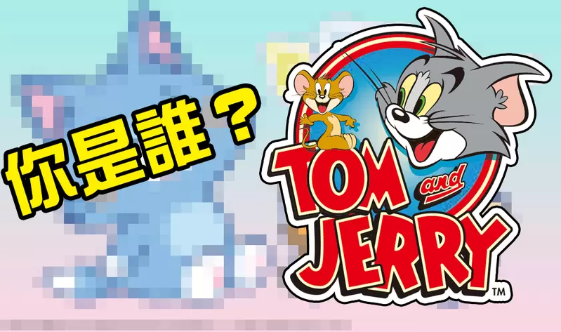你們是誰?《湯姆貓與傑利鼠日版動畫》突然不認識這兩隻「貓和老鼠」了.... 你們是誰?《湯姆貓與傑利鼠日版動畫》突然不認識這兩隻「貓和老鼠」了....