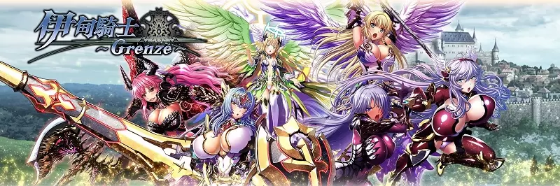 口味濃郁的奇幻冒險RPG《伊甸騎士~Grenze~》於日系遊戲平台「Johren」火辣上線！帶給你不一樣的感官刺激