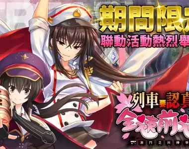 《迷霧列車少女》×《認真和我談戀愛!》合作活動於日系遊戲平台「Johren」開跑!男人們~可不要輸給威風凜凜的武士娘啊