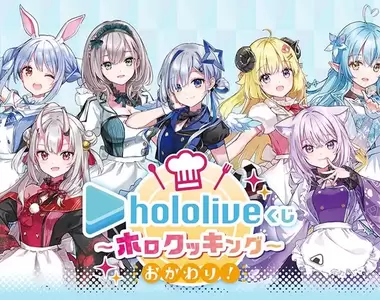 超可愛廚娘模樣《Hololive一番賞》第二彈 ～再來一碗～ 這次大賞成員增加到七位啦 ❤