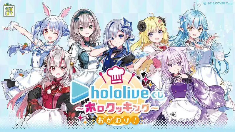 超可愛廚娘模樣《Hololive一番賞》第二彈 ~再來一碗~ 這次大賞成員增加到七位啦 ❤ 超可愛廚娘模樣《Hololive一番賞》第二彈 ~再來一碗~ 這次大賞成員增加到七位啦 ❤