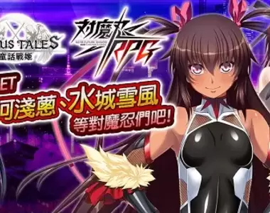 意圖使人複習《Versus Tales 童話戰姬》×《對魔忍RPG》於「Johren」展開聯動活動!「井河淺蔥」「甲河飛鳥」「水城雪風」等限定角色實裝決定