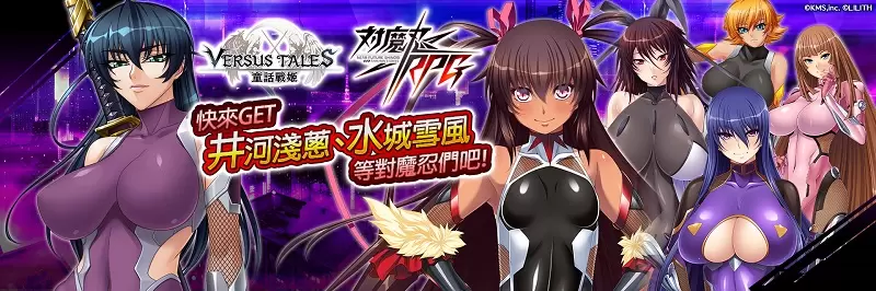 意圖使人複習《Versus Tales 童話戰姬》×《對魔忍RPG》於「Johren」展開聯動活動!「井河淺蔥」「甲河飛鳥」「水城雪風」等限定角色實裝決定 意圖使人複習《Versus Tales 童話戰姬》×《對魔忍RPG》於「Johren」展開聯動活動!「井河淺蔥」「甲河飛鳥」「水城雪風」等限定角色實裝決定