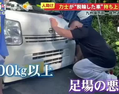 《相撲力士拯救小貨車》車輪卡水溝動彈不得 3名彪形大漢出手相助輕鬆脫困