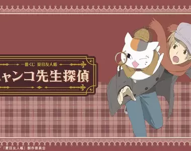 《夏目友人帳 一番賞》偵探貓咪老師裝扮太萌啦 ❤