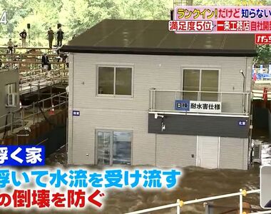 《可以浮在水上的房子》淹大水也不怕電器家具會泡水 如此神奇的房子你敢不敢住?