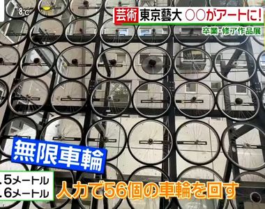 《東京藝術大學成果展》56個腳踏車輪打造巨型作品超吸睛 不論大人小孩都想玩玩看