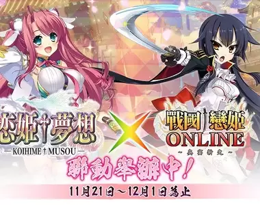 劉備嬌喘一聲倒入你懷中《戰國†戀姬ONLINE ~奧宴新史~》×《戀姬†夢想系列》於日系遊戲平台「Johren」舉辦合作活動,香噴噴的三國名將登場!