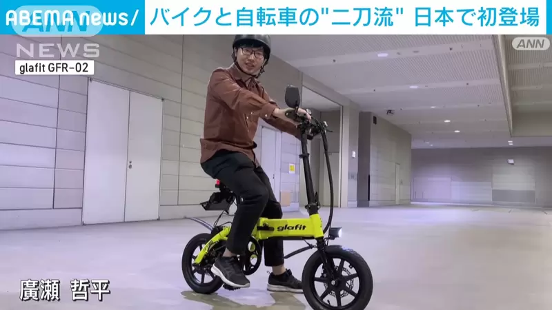 熟悉的感覺《二刀流電動摩托車》日本開發可以當單車騎,也能當摩托車騎的車車 熟悉的感覺《二刀流電動摩托車》日本開發可以當單車騎,也能當摩托車騎的車車