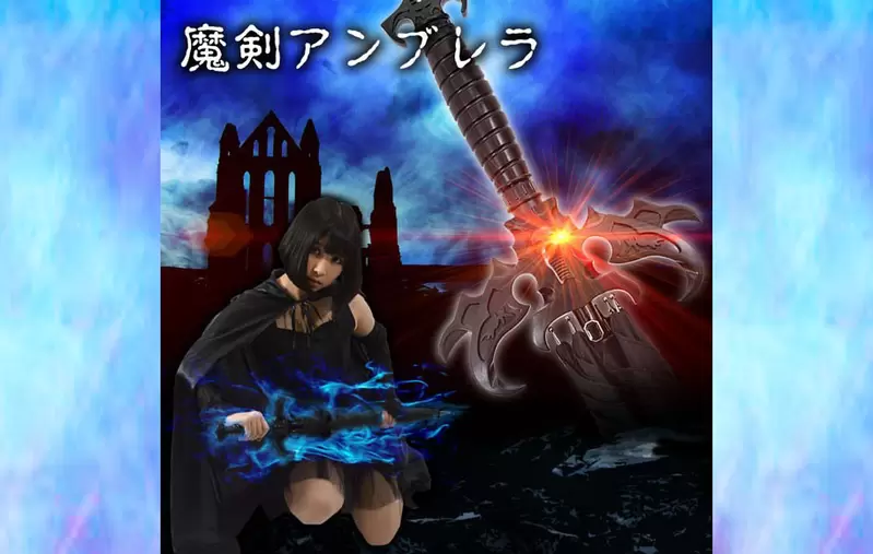 雨天對策《魔劍雨傘》即便天候不佳也能滿足自己中二的幻想 雨天對策《魔劍雨傘》即便天候不佳也能滿足自己中二的幻想