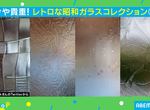 《懷舊的壓花玻璃》即將連同屋齡55年的老家一起拆除 日本網友們直呼可惜呼籲保留 《懷舊的壓花玻璃》即將連同屋齡55年的老家一起拆除 日本網友們直呼可惜呼籲保留