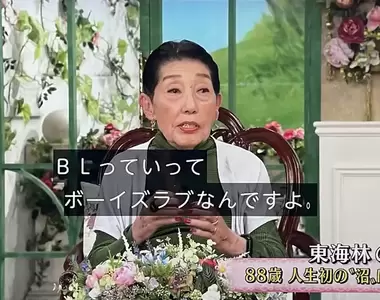 《88歲迷上BL的東海林のり子》上電視大談自己掉進BL沼 真實版春心萌動的老屋緣廊?