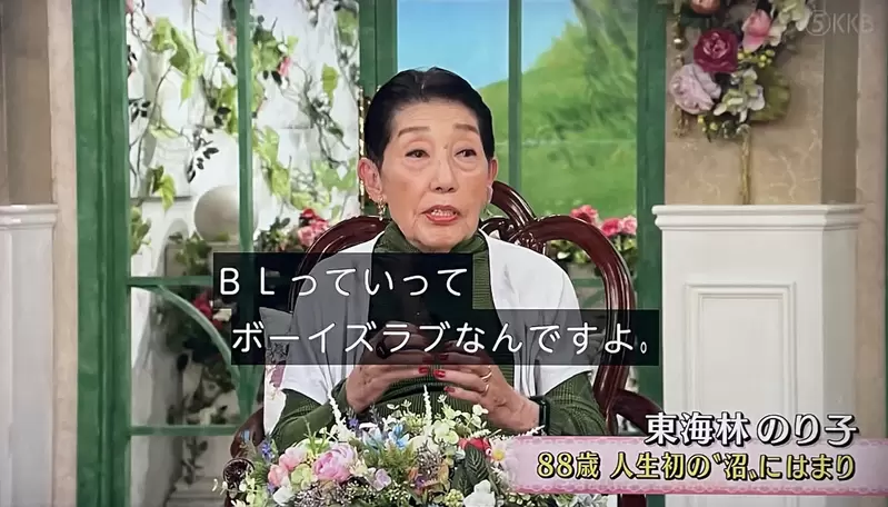 《88歲迷上BL的東海林のり子》上電視大談自己掉進BL沼 真實版春心萌動的老屋緣廊? 《88歲迷上BL的東海林のり子》上電視大談自己掉進BL沼 真實版春心萌動的老屋緣廊?