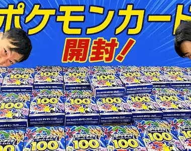 《跟轉賣黃牛買寶可夢卡》一包難求的熱門卡包卻有這麼多 知名藝人YouTube企劃炎上