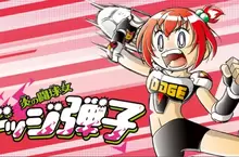 連載啟動《鬥球兒彈子》1995年完結的躲避球漫畫「鬥球兒彈平」的後續作品