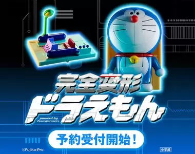 一台抵兩台《完全變形哆啦A夢》站著就是機器貓,趴下時光機直接變形完成