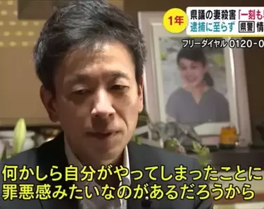 《日本毛骨悚然殺人事件》縣議員受訪呼籲殺妻兇手自首 一查之下驚覺犯人就是他自己