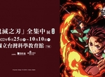 亞洲巡迴第1站《鬼滅之刃 全集中展》登陸台北!不用飛日本了, 6月在台灣科學教育館開展 亞洲巡迴第1站《鬼滅之刃 全集中展》登陸台北!不用飛日本了, 6月在台灣科學教育館開展