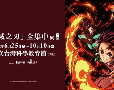 亞洲巡迴第1站《鬼滅之刃 全集中展》登陸台北!不用飛日本了, 6月在台灣科學教育館開展