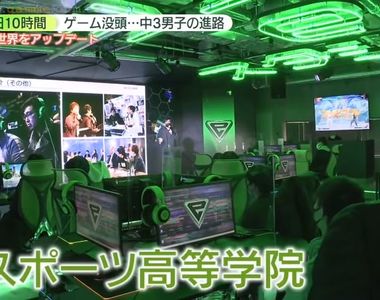 《日本電競高中招收第一屆學生》號稱同時兼顧升學與工作 愛打電玩的國３生考慮要不要入學