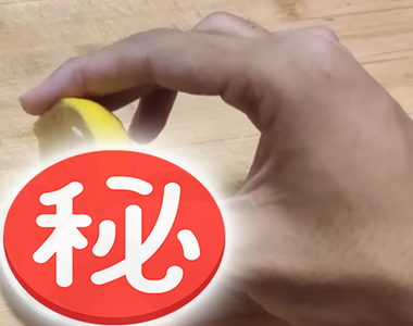 不喜勿入!不要玩食物《鮑魚加檸檬》後的反應是．．．！