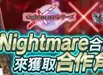 香噴噴修女姐妹《Versus Tales 童話戰姬》於日系遊戲平台「Johren」舉辦與《Nightmare系列》的聯動合作活動,無情的蹂躪艱苦戰鬥開始了~! 香噴噴修女姐妹《Versus Tales 童話戰姬》於日系遊戲平台「Johren」舉辦與《Nightmare系列》的聯動合作活動,無情的蹂躪艱苦戰鬥開始了~!