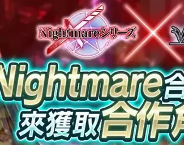 香噴噴修女姐妹《Versus Tales 童話戰姬》於日系遊戲平台「Johren」舉辦與《Nightmare系列》的聯動合作活動,無情的蹂躪艱苦戰鬥開始了~!