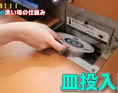 《藏壽司獨特的水回收系統》吃完的壽司盤子投入口原來有特別的清洗方式
