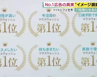 《No.1廣告的真相》標榜第一名的商品超氾濫 原來調查是用這種方法動手腳……