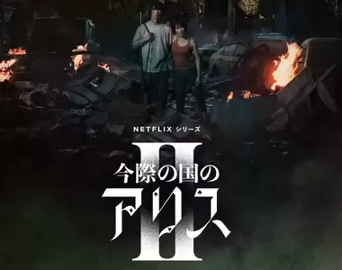 山下智久裸體讓各位久等了《今際之國的闖關者》正式預告公開 12月準備來馬拉松