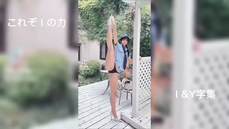 《I字提腿平衡挑戰》真的假的網路上的妹妹腳筋都這麼軟!? 《I字提腿平衡挑戰》真的假的網路上的妹妹腳筋都這麼軟!?