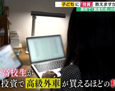 《邁向財富自由的日本JK》愛投資的女高中生已經可買高級車 追夢資金全靠自己賺到手