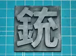 《3D列印的理想與現實》日本媒體擔心印槍呼籲嚴管 玩家吐槽只會印出一團麵線 《3D列印的理想與現實》日本媒體擔心印槍呼籲嚴管 玩家吐槽只會印出一團麵線