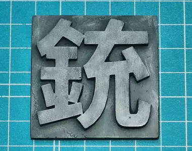 《3D列印的理想與現實》日本媒體擔心印槍呼籲嚴管 玩家吐槽只會印出一團麵線