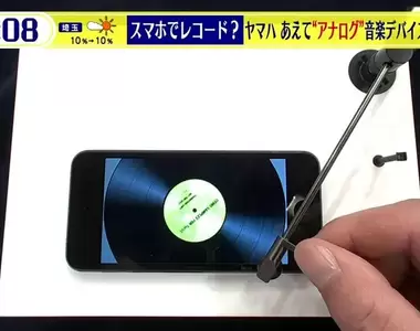 《YAMAHA最新懷舊音樂道具》智慧型手機變身黑膠唱片機 還能變成音樂盒讓你回味轉發條