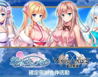 《Versus Tales 童話戰姬》×《悠久的鐘聲》聯動降臨!在日系遊戲平台「Johren」邂逅偶像公主和雙子姐妹,新的冒險開始了~