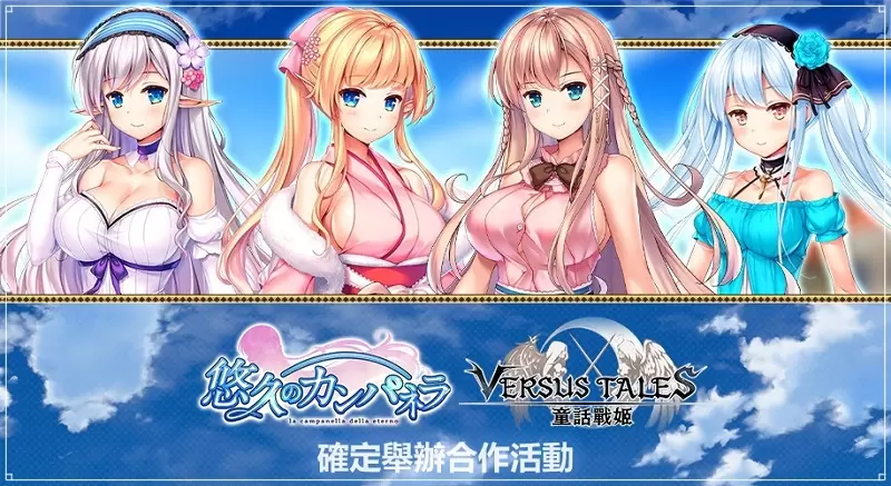 《Versus Tales 童話戰姬》×《悠久的鐘聲》聯動降臨！在日系遊戲平台「Johren」邂逅偶像公主和雙子姐妹，新的冒險開始了～