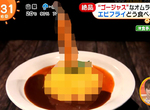 《日本視覺震撼美食》蛋包飯上竟然插了隻大炸蝦 第一次吃絕對不知道該如何下手 《日本視覺震撼美食》蛋包飯上竟然插了隻大炸蝦 第一次吃絕對不知道該如何下手