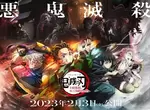 官方PV更新《鬼滅之刃 刀匠村篇》第一話為一小時特別SP並於戲院上映 官方PV更新《鬼滅之刃 刀匠村篇》第一話為一小時特別SP並於戲院上映