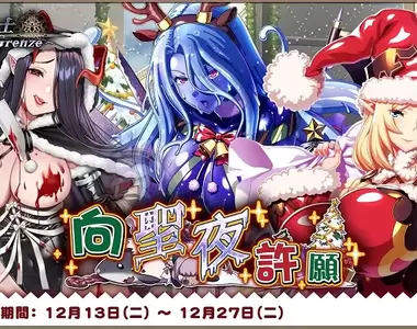 黑暗奇幻RPG《伊甸騎士~Grenze~》聖誕節活動『向聖夜許願』於「Johren」開跑!cos成麋鹿禮物包的史萊姆娘喜歡嗎?免費送你❤