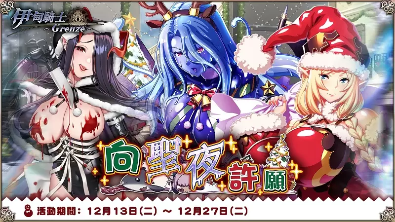黑暗奇幻RPG《伊甸騎士～Grenze～》聖誕節活動『向聖夜許願』於「Johren」開跑！cos成麋鹿禮物包的史萊姆娘喜歡嗎？免費送你❤