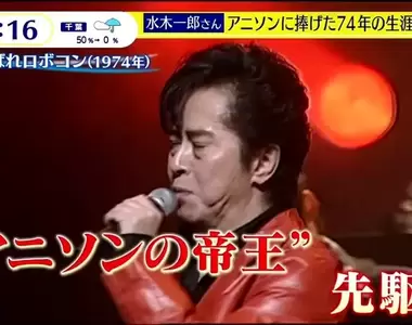 《動漫歌帝王水木一郎》堅信動漫歌是人們心中的寶箱 可以帶給大家勇氣並且想起種種回憶